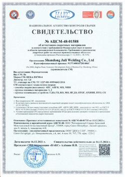 2021.12.16 Ярцево - АЦСМ-48-01558 Свидетельство об аттестации сварочных материалов.
