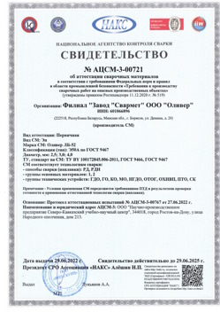 2022.06.29 Ярцево - АЦСМ-3-00721 Свидетельство об аттестации сварочных материалов.